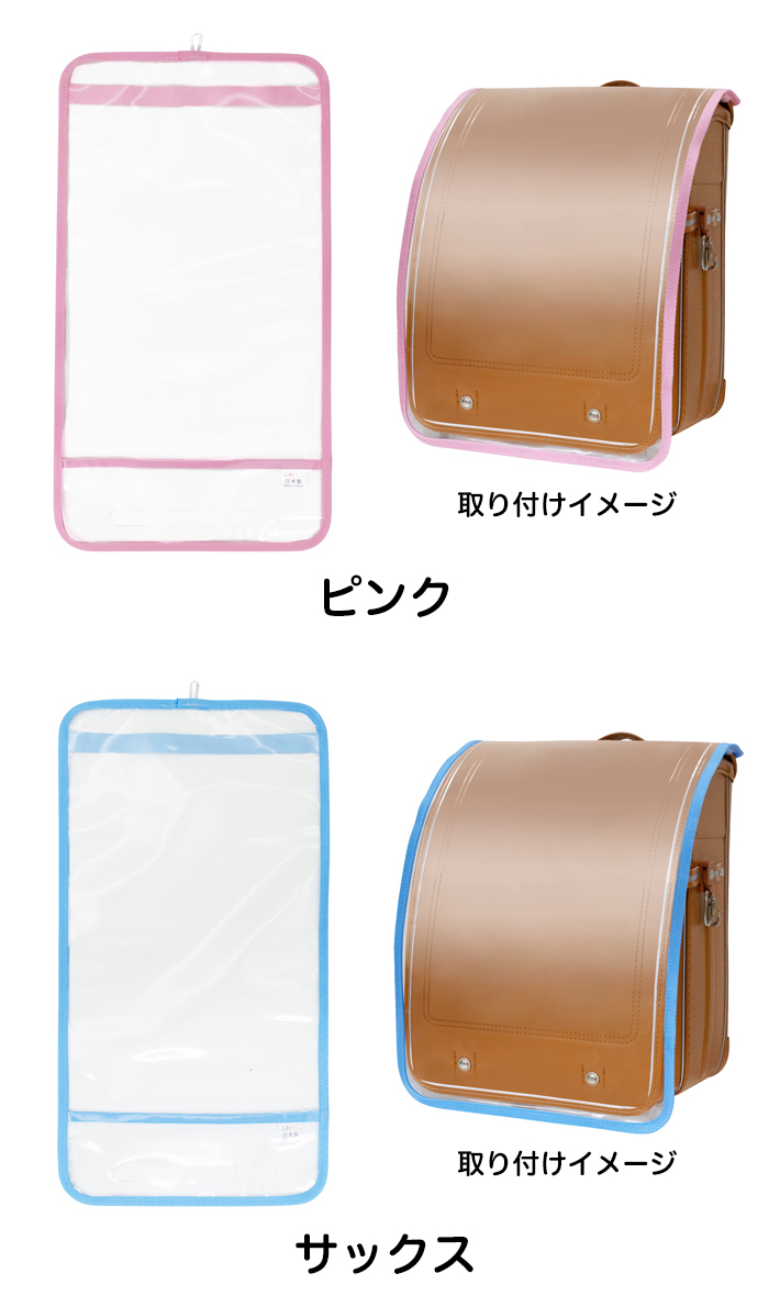 ふわりぃ ランドセルカバー 透明 カラー
