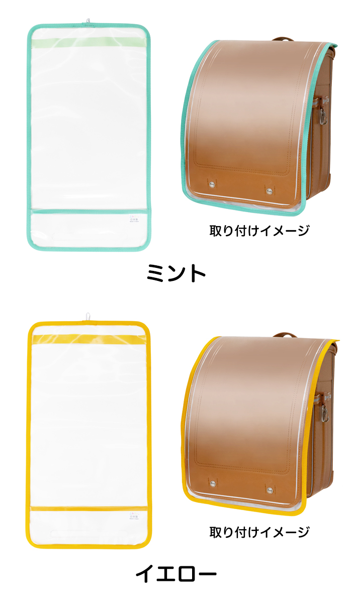 ふわりぃ ランドセルカバー 透明 カラー