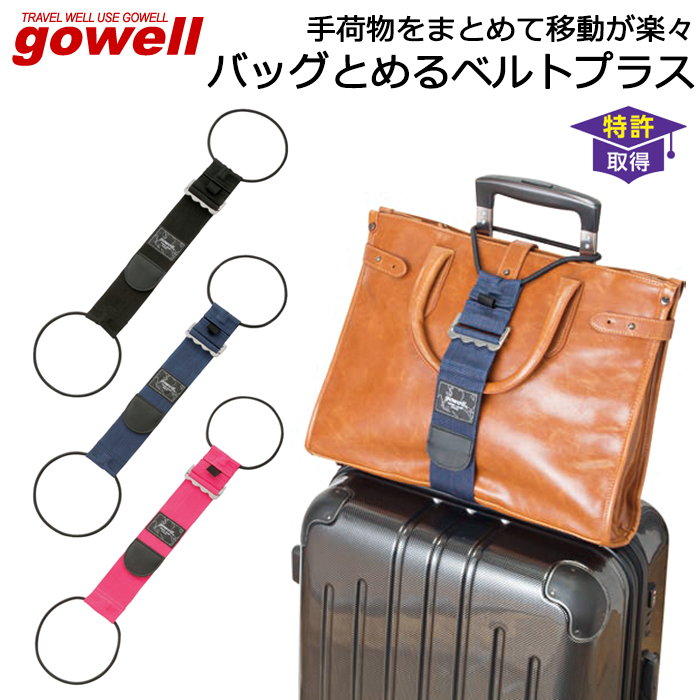 スーツケースと手荷物をまとめる固定バンド GOWELL ゴーウェル バッグとめるベルト プラス :20-134:AK-SELECT 赤城工業株式会社  通販 