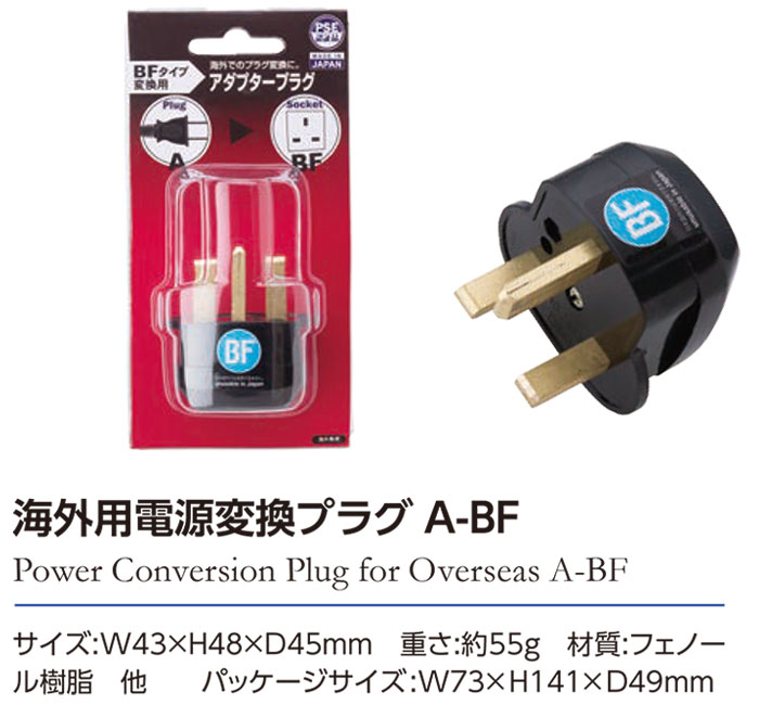 海外用電源変換プラグ　A-BF