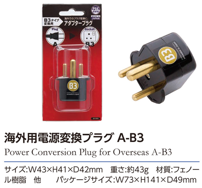 海外用電源変換プラグ A-B3 日本製 海外でのプラグ変換 アダプター