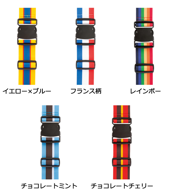 スーツケースベルト オシャレ カラフル トランクベルト ST ストライプ ボーダー