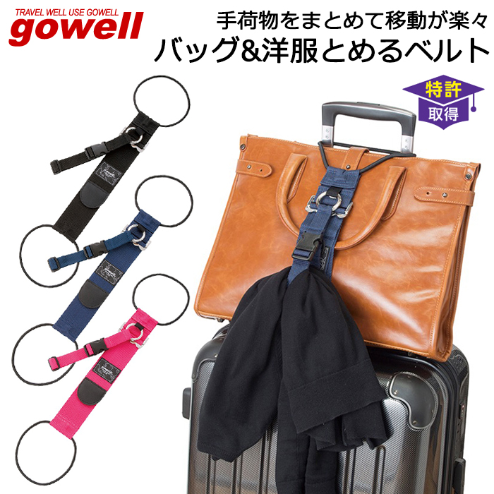 スーツケースに手荷物や洋服をまとめる固定バンド GOWELL ゴーウェル