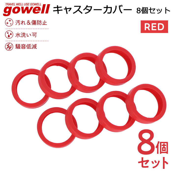 gowell(ゴーウェル) 静音 汚れ防止 取り外し可能 キャスターカバー gowell(ゴーウェル) 静音 汚れ防止 取り外し可能 キャスターカバー