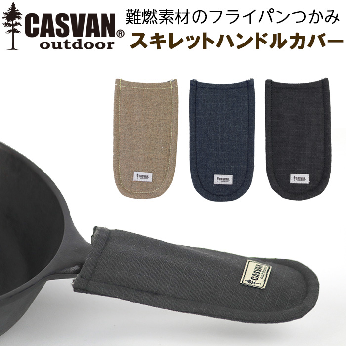燃えない 難燃 安全 キャンプ用フライパンつかみ CASVAN outdoor