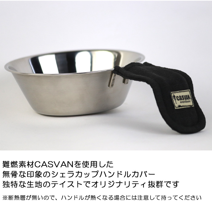 燃えない 難燃 安全 キャンプ用 CASVAN outdoor シェラカップハンドル 