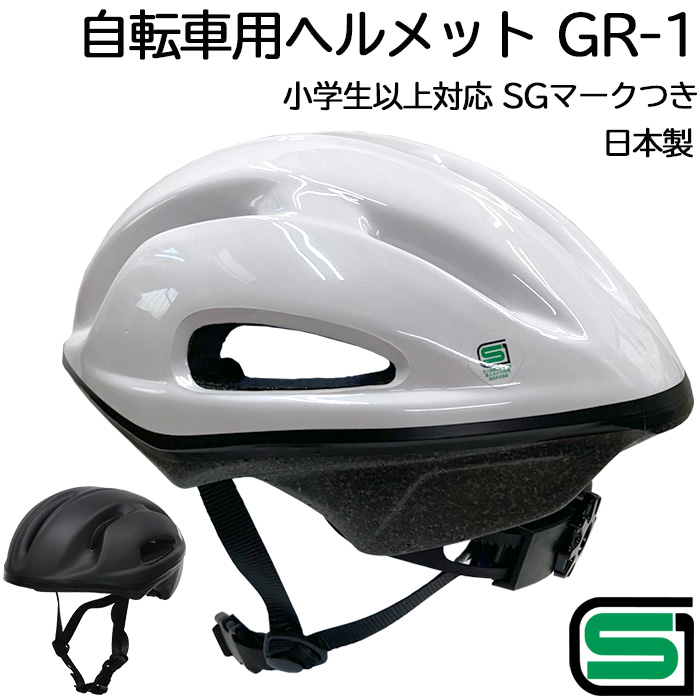 日本製 SGマークつき 自転車用ヘルメット GR-1 ホワイト/ブラック
