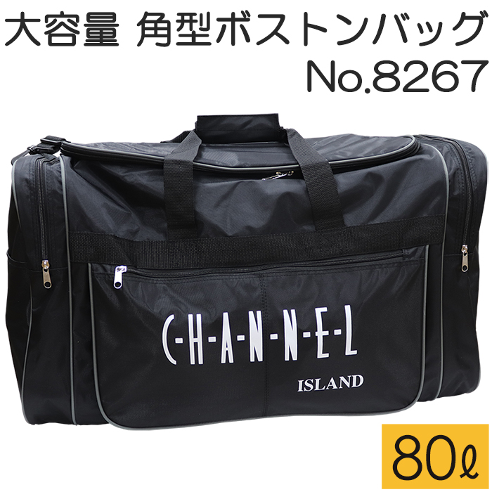 ボストンバッグ CHANNEL ISLAND #8267 ブラック 特大容量80L ボックス型