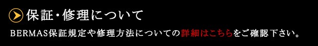 BERMAS 保証・修理について