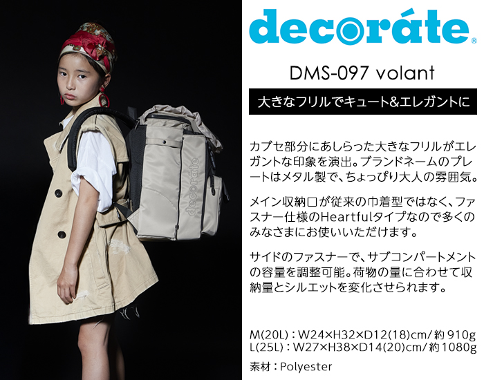 デコレート キッズリュック DMS-099 volant(ヴォラン)