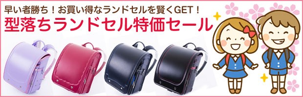 ランドセル 型落ち アウトレット セール