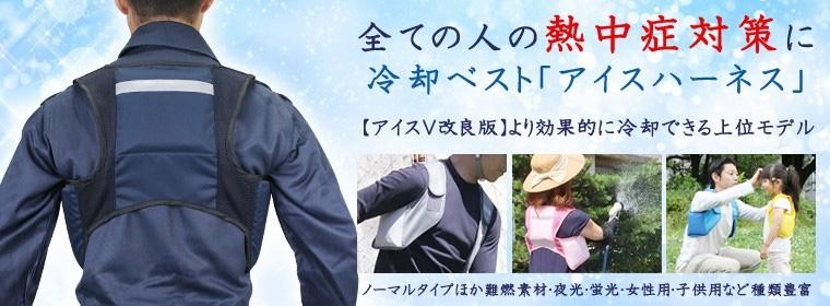 熱中症対策 アイスハーネス
