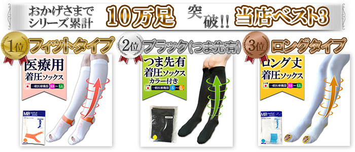靴下人気トップ3
