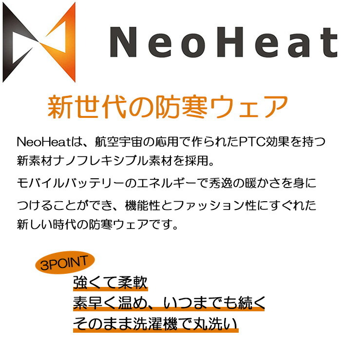 NeoHeat 次世代の防寒ウェア