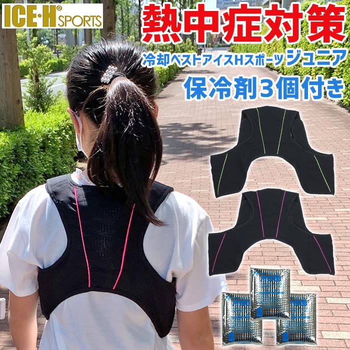 10歳から中学生くらいの子ども用 熱中症対策 熱中症対策 冷却ベスト アイスハーネス ジュニア