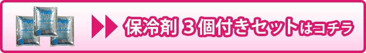 キッズ保冷剤3個セット販売はこちら