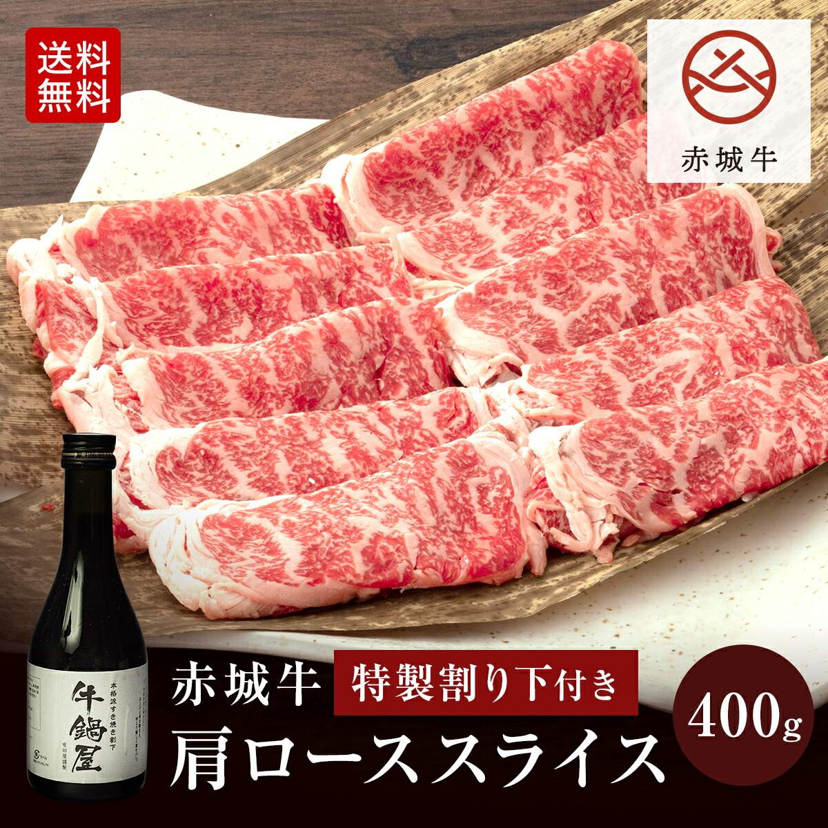 すき焼き肉 赤城牛 すき焼き しゃぶしゃぶ 肩ロース スライス 400g