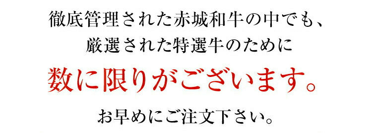 徹底管理された赤城和牛の中でも、厳選された特選牛のために数に限りがございます。お早めにご注文下さい。