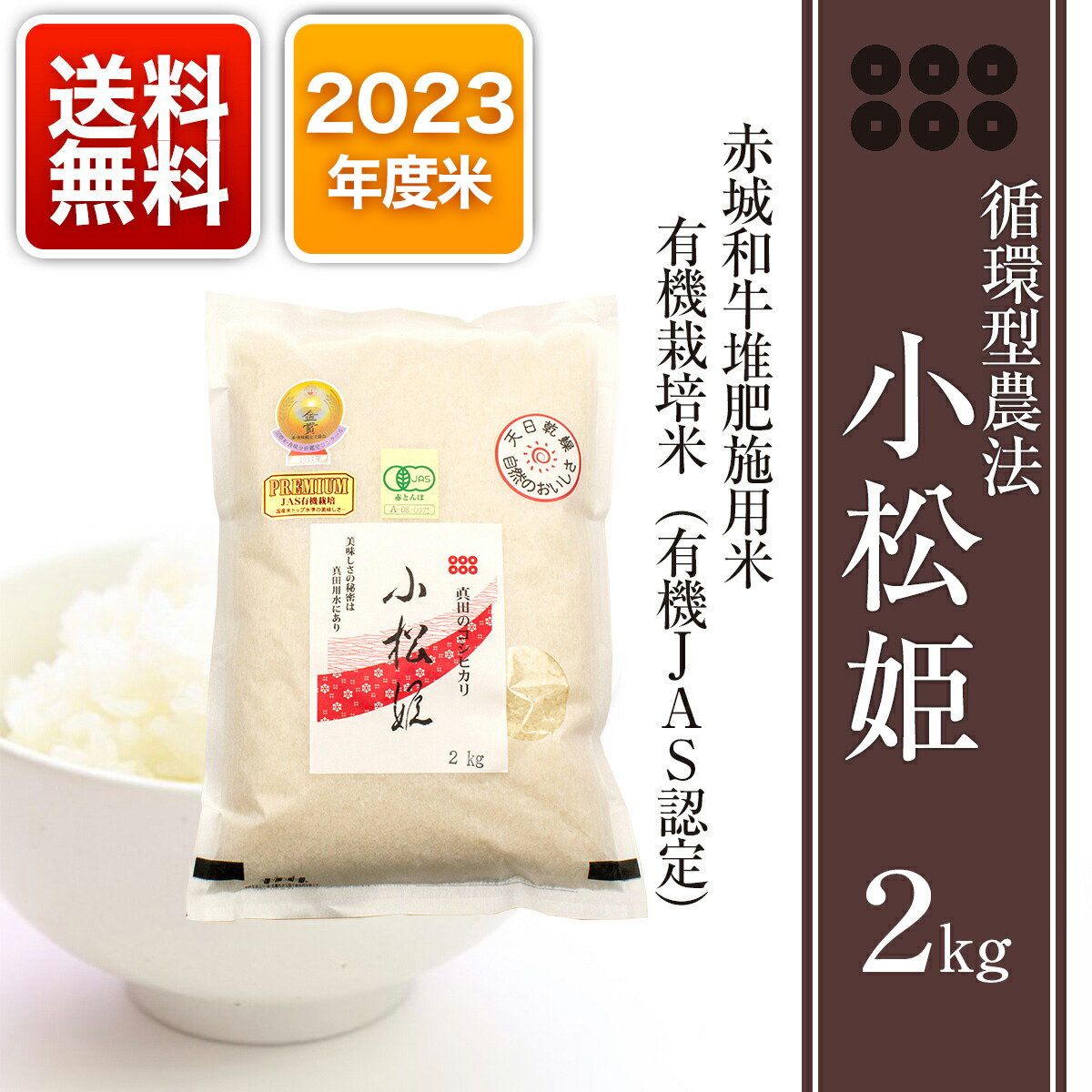 真田のコシヒカリ 小松姫（プレミアム） 2kg 2023年度米 循環型農法 送料無料 有機栽培米 JAS認定 天日干し 堆肥施用米 農薬不使用  化学肥料不使用 : hime-rice-2kg : 赤城牛・赤城和牛のとりやま - 通販 - Yahoo!ショッピング