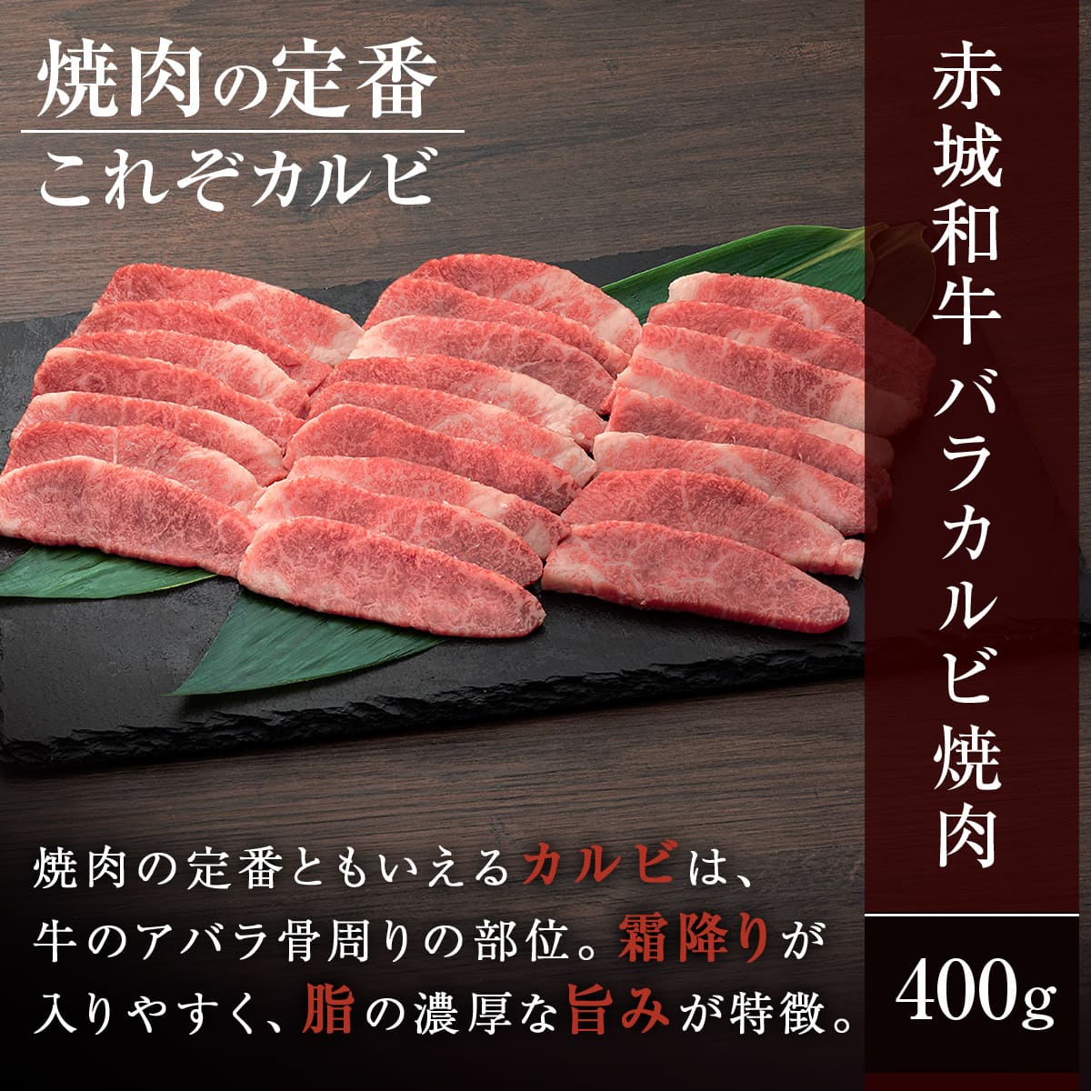 赤城和牛 バラ カルビ 焼肉 400g