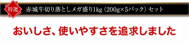 赤城牛切り落とし 1kg