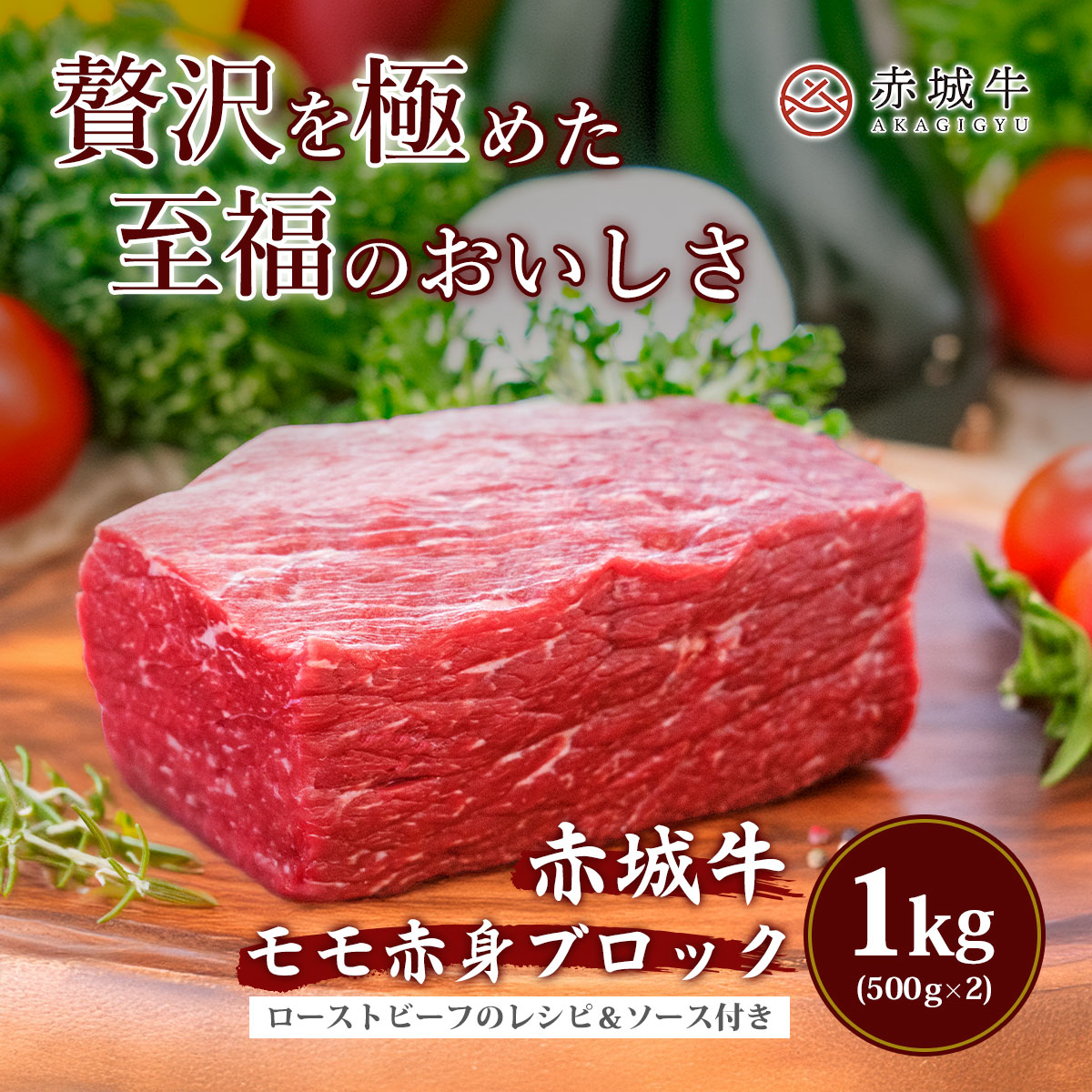 赤城牛 ローストビーフ 用 モモ ブロック 1kg 500gx2パック 冷蔵
