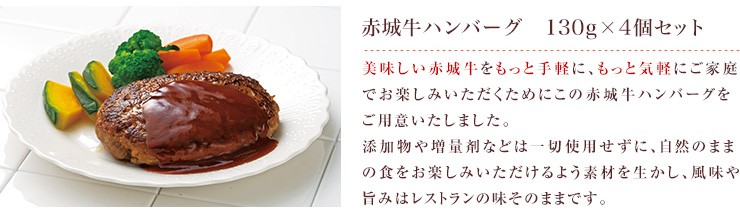 おうちでレストランの味を楽しむ　赤城牛ハンバーグ