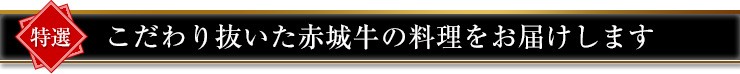 こだわり抜いた赤城牛の料理をお届けします