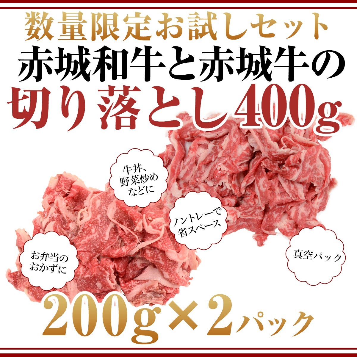 肉 お肉 牛肉 国産 黒毛和牛 赤城和牛 200gX1パック 赤城牛 200gX1パック 切り落とし 送料無料 冷凍 真空パック 小分け お試し価格  数量限定 期間限定 :akagi-beef-c-kiriotoshi:赤城牛・赤城和牛のとりやま - 通販 - Yahoo!ショッピング