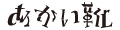 あかい靴