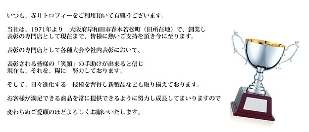 会社概要 - 赤井トロフィー - 通販 - Yahoo!ショッピング