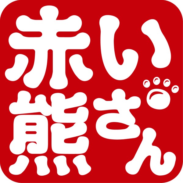 赤い熊さんYahoo!店の「発売済み商品割引クーポン」のクーポン