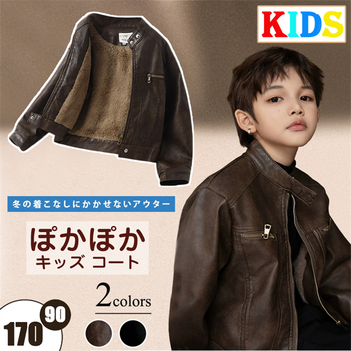 品質保証】ぽかぽか ライダースジャケット 女の子 子供服 男の子