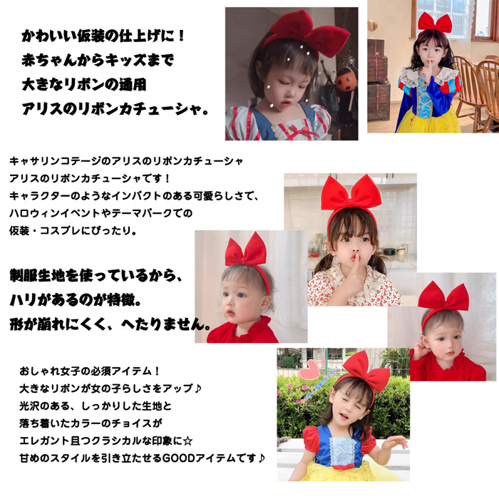 ポイント消化 リボンのカチューシャ 女の子 子供用 プリンセス レッド 赤 ピンク スノーホワイト 姫リボン リボンカチューシャ 白雪りぼん 関連画像3