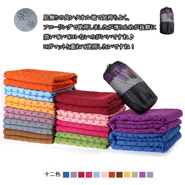 12色ヨガマット ヨガタオル 高性能 速乾性 吸水性 滑り止めラグ