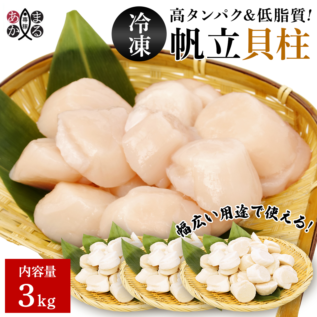 冷凍帆立貝柱 2Sサイズ 3kg ほたて ホタテ 貝柱 お取り寄せグルメ 海鮮丼 お刺身 送料無料 ギフト 熨斗対応 あかまる専稼 :  r30100-3008 : あかまる専稼 - 通販 - Yahoo!ショッピング