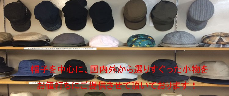 帽子を中心に、国内外から選りすぐった小物をお値打ちにご提供させて頂いております!
