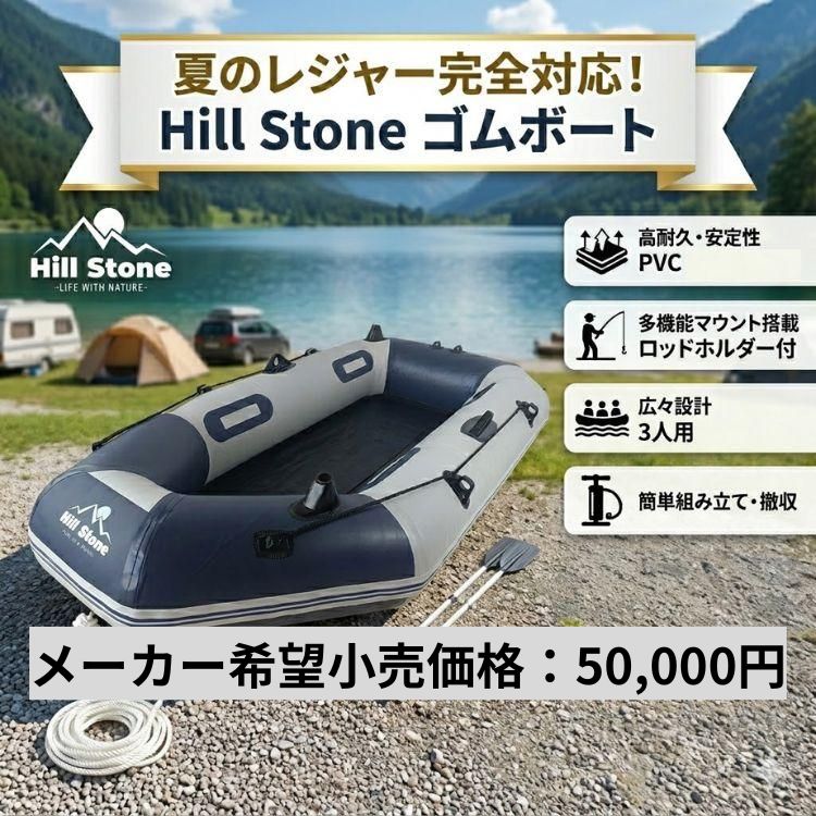 Hill Stone（ヒルストーン） ゴムボート 釣り セット 3人乗り ボート