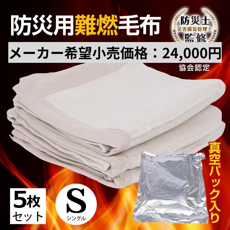毛布 シングル 5枚セット 真空パック 災害用毛布 難燃 日本防災協会