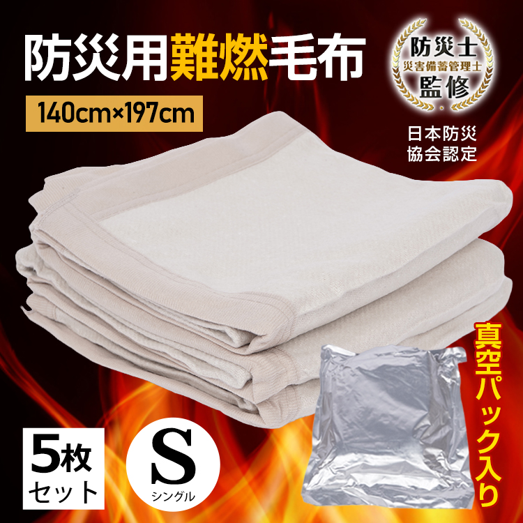 毛布 シングル 5枚セット 真空パック 災害用毛布 難燃 日本防災協会