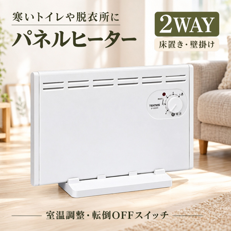 TEKNOS パネルヒーター 2WAYヒーター 床置き 壁掛け トイレ 脱衣所