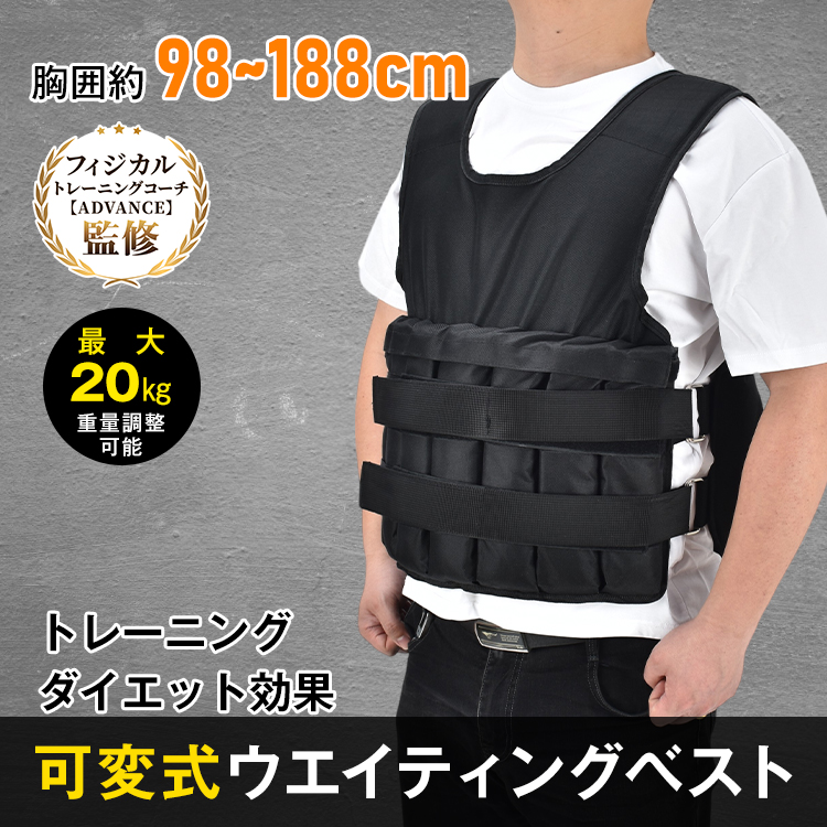 ウエイトベスト 20kg トレーニング 重り 調節可 筋トレ 可変式