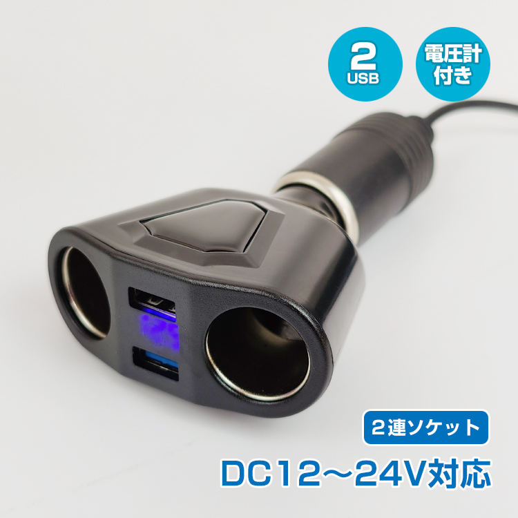 シガーソケット USB2ポート 電圧表示搭載 カーチャージ 分配器 急速充電ｃ