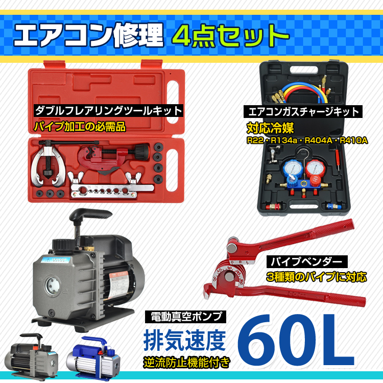 エアコンガスチャージ 真空ポンプ 排気速度60L パイプベンダー 4点セット R22 R134a R404A R410A エアコン用 冷媒 家庭用  自動車用 工具セット ee233