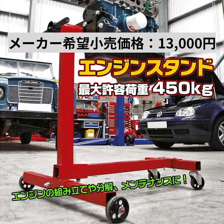 エンジンスタンド　1250LB 自動車整備　整備工場　ガレージ　 ee287-mekakibou.jpg