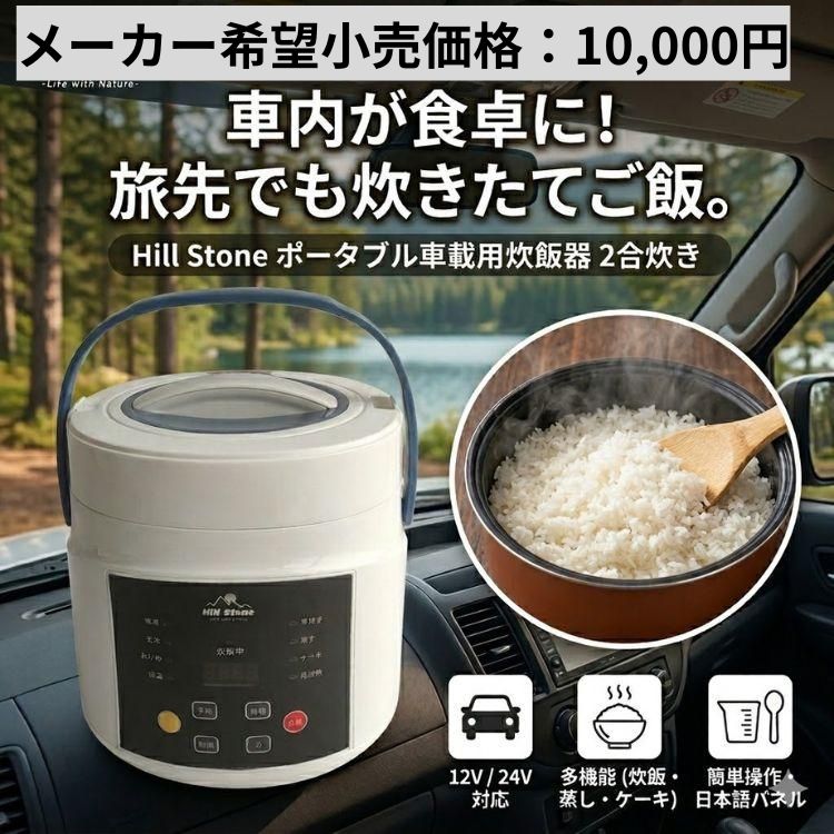 車載用 炊飯器 一人暮らし用 2合炊き dc12v dc24v シガーソケット 小型