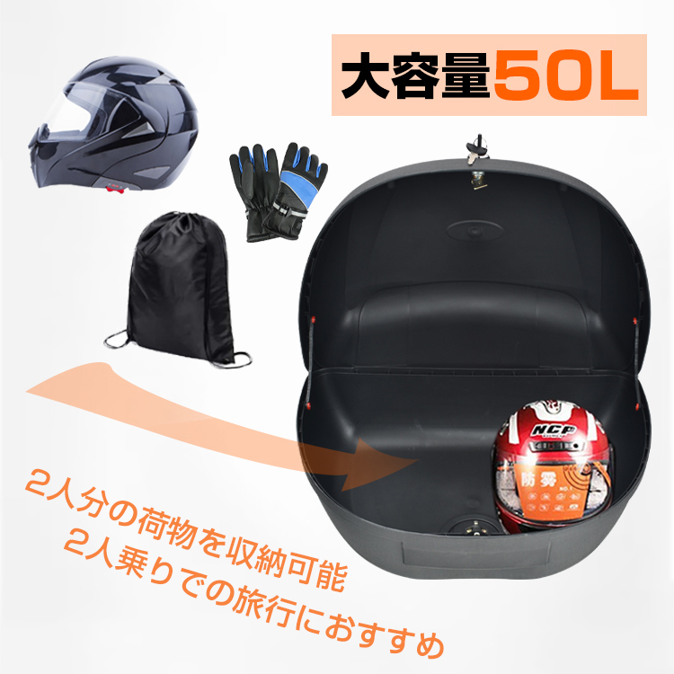 リアボックス 50L バイク 大型 大容量 汎用 トップケース 着脱 防水 高