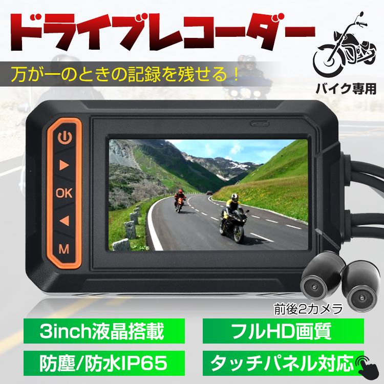 ドライブレコーダー バイク用 前後カメラ IP65防水 3インチ 150°広角 Gセンサー 録画 バッテリー給電 ツーリング あおり運転 追突 事故  ee356