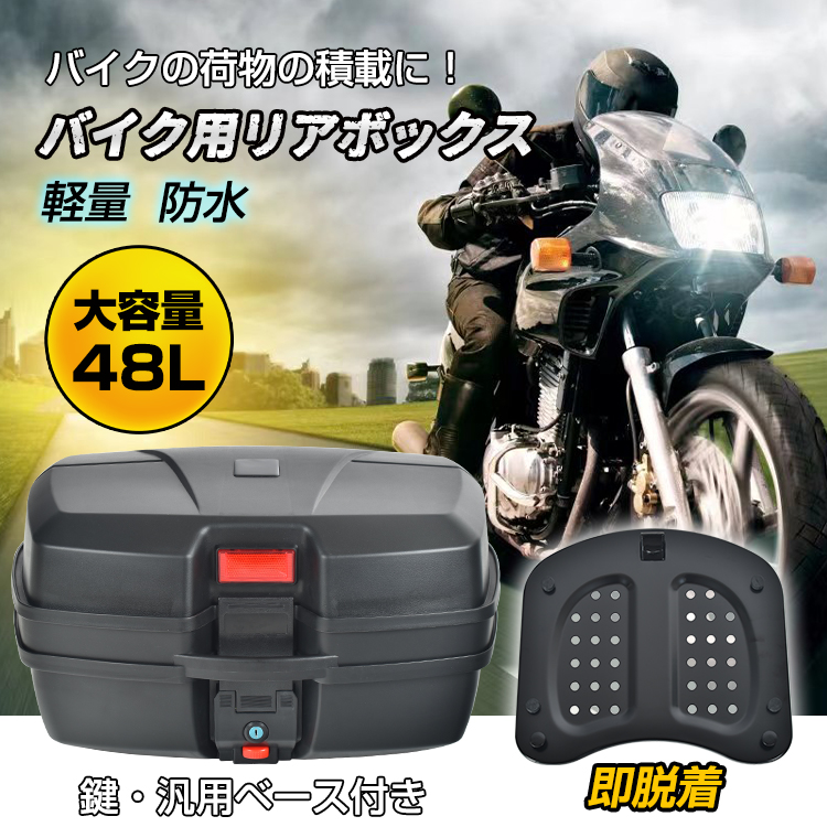 バイク用リアボックス トップケース バイクボックス 48L 着脱可能式 