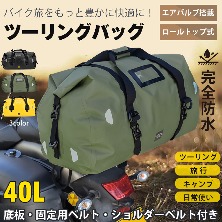 リアバッグ ツーリングバッグ 40L 完全防水 シートバッグ バイク用 